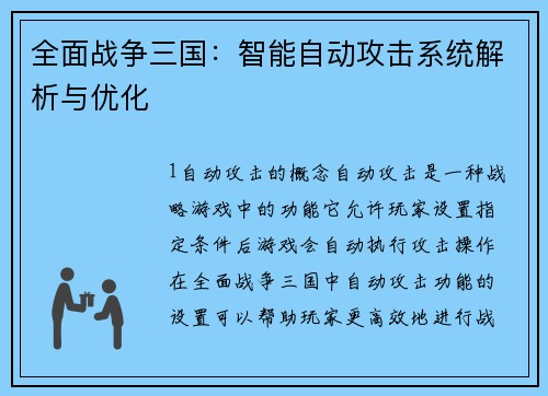 全面战争三国：智能自动攻击系统解析与优化