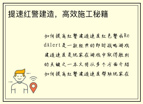 提速红警建造，高效施工秘籍