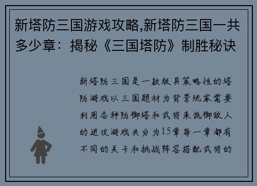 新塔防三国游戏攻略,新塔防三国一共多少章：揭秘《三国塔防》制胜秘诀，横扫千军如探囊取物