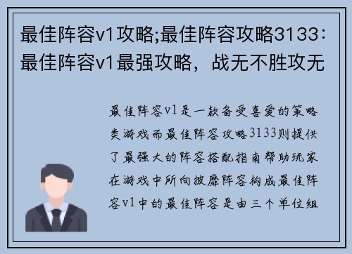 最佳阵容v1攻略;最佳阵容攻略3133：最佳阵容v1最强攻略，战无不胜攻无不克